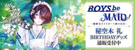 BOYS be MAID！～御曹司メイドボーイ部の日日～より＜