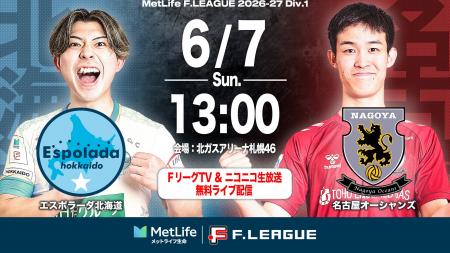 【ＦリーグTV × ニコニコ生放送】 6月7日（日）「北海