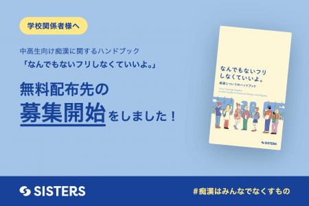 【学校関係者様へ】300人以上が賛同した「痴漢ハンド