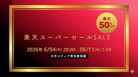 ”2026年夏におすすめする楽天スーパーセール