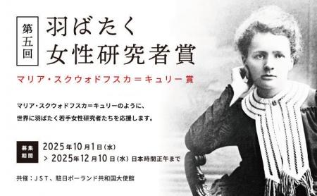 第5回羽ばたく女性研究者賞（マリア・スクウォドフス