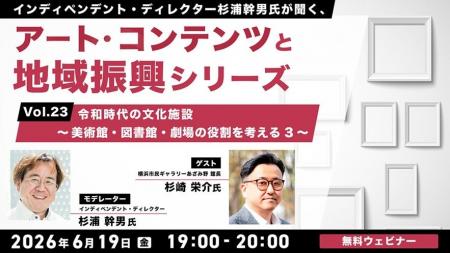 令和の美術館、図書館、劇場の役割とは？6/19（金）無
