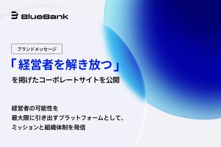 BlueBank、ブランドメッセージ「経営者を解き放つ」を
