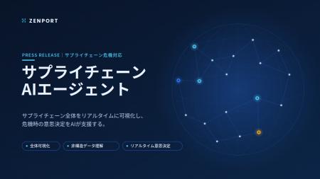 ZENPORT、グローバルサプライチェーン向けAIエージェ