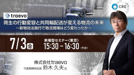 CRE、7/3(金)無料来場型セミナー開催「荷主の行動変容