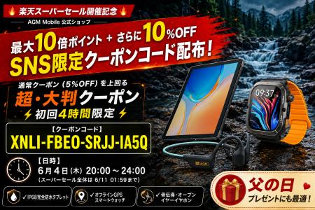 【AGM Mobile】楽天スーパーセール開催！6/4(水)20:00
