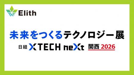 株式会社Elith、「未来をつくるテクノロジー展 日経ク