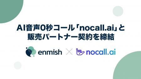 株式会社エンミッシュ、AI音声0秒コール「nocall.ai」