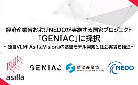 アジラ、経済産業省およびNEDOが実施する国家プロジェ