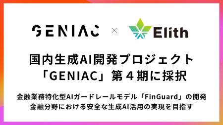 株式会社Elith、経済産業省・NEDO「GENIAC」に採択