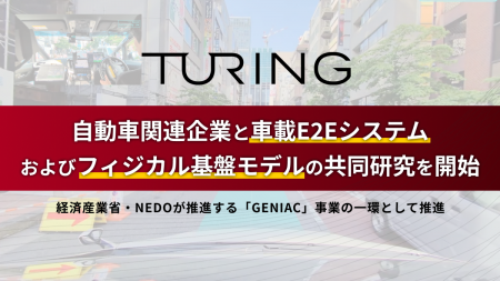 チューリング、自動車関連企業と車載E2Eシステムおよ