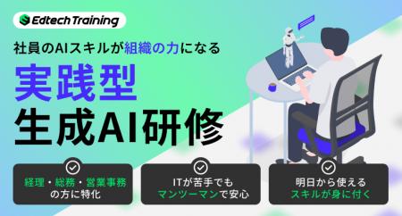 「生成AI人材」の育成を支援する新サービスをリリース