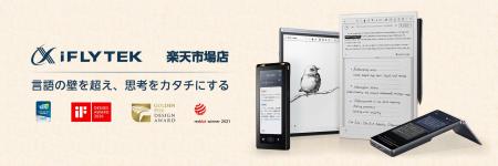 「iFLYTEK」楽天市場に公式ストアを6月4日オープン