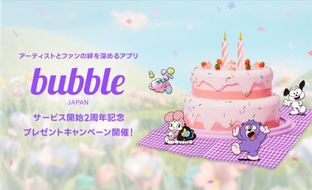 グローバルファンコミュニケーションアプリ「bubble」