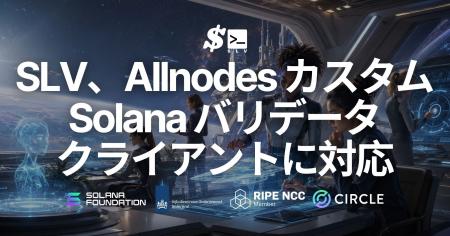 SLV が Allnodes の Solana バリデータクライアントに