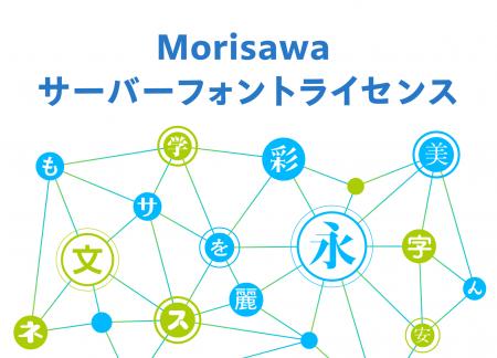 Morisawa サーバーフォントライセンスに株式会社SCREE