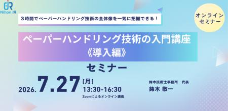 3時間で学ぶペーパーハンドリング技術入門《導入編》
