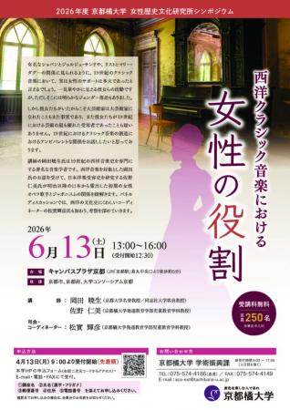 【京都橘大学】女性歴史文化研究所シンポジウムutf-8