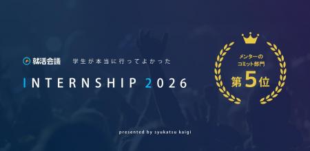 就活会議「学生が本当に行ってよかったINTERNSHIP 202