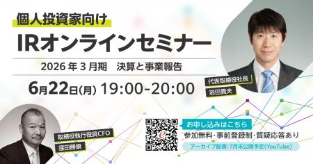 第25期（2026年3月期）【個人投資家向け】オンライン