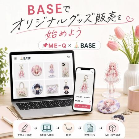 在庫なしでBASEのオリジナルグッズ販売を始める方法を