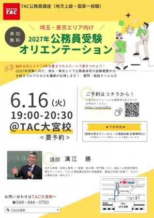 【TAC公務員】6/16（火）にTAC大宮校で開催！『埼玉・