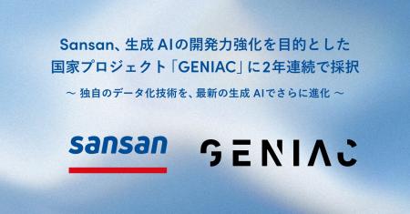 Sansan、生成AIの開発力強化を目的とした国家プロジェ