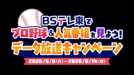 ＢＳテレ東で野球をみて豪華賞品を当てよう！「JCBギ