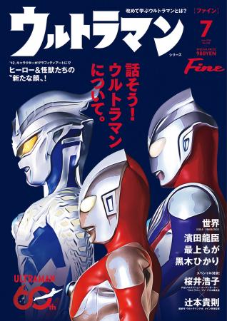放送60周年の歴史と未来を繋ぐ！『Fine』がウルトラマ