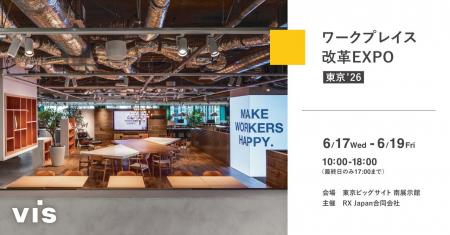 ＜ヴィス＞「ワークプレイス改革EXPO」に出展｜東京ビ