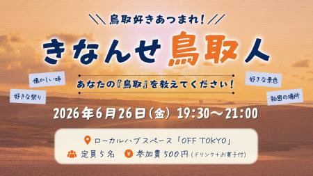 鳥取好きのためのイベント開催！鳥取の魅力を再発見す