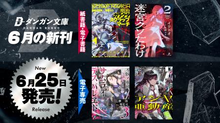ダンガン文庫６月新刊！コミカライズ企画進行中の本格