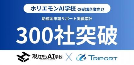 【300社突破】「ホリエモンAI学校」受講企業の助成金