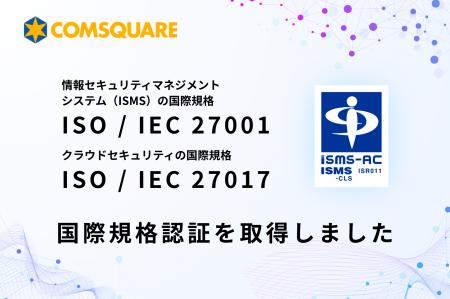 株式会社コムスクエア、国際規格のISMS（ISO/IEC 2700