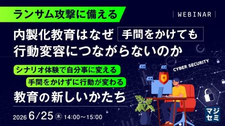 『ランサム攻撃に備える、内製化教育はなぜ手間をかけ