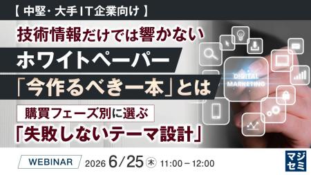 『【中堅・大手IT企業向け】技術情報だけでは響かない