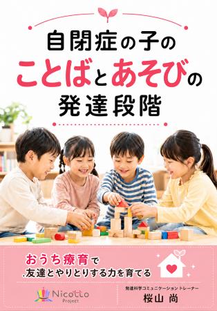 自閉症の子のことばとあそびの発達段階～おうち療育で
