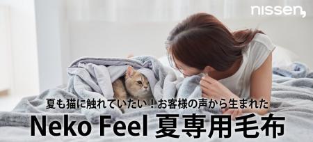 夏でも毛布派、大歓喜！！「一年中モフモフしたい」と