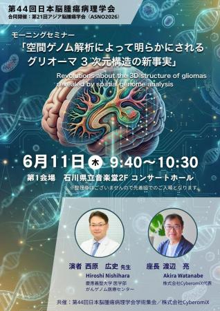 空間ゲノム解析が解き明かすグリオーマ3次元構造の新