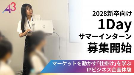 【28卒サマーインターン】エンタメ・IPビジネスの商品