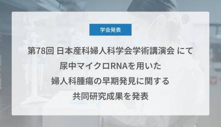 Craif、第78回 日本産科婦人科学会学術講演会にて尿中