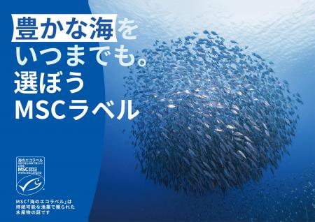 MSCジャパン「豊かな海をいつまでも。選ぼうMSCラベル