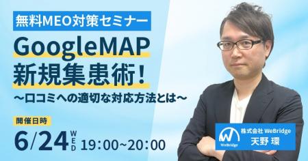 【無料MEO対策セミナー】GoogleMAP新規集患術！ ～口