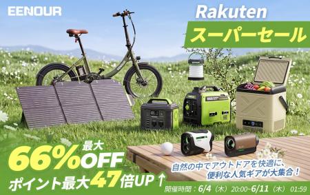 【最大66%OFF】自然を楽しむ快適ギアが勢ぞろい！EENO