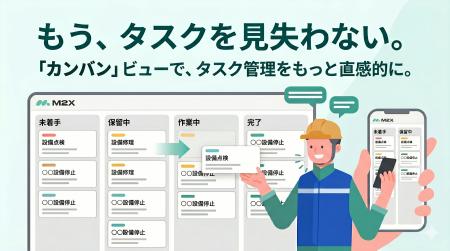 次世代設備保全クラウド「M2X」が、現場のタスクを