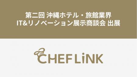 CHEFLINK、第二回沖縄ホテル・旅館業界IT&リノベーシ