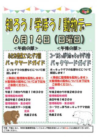 「知ろう！学ぼう！動物デー」を開催します