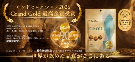 BeeZinフィッシュオイルが「2026年モンドセレクション