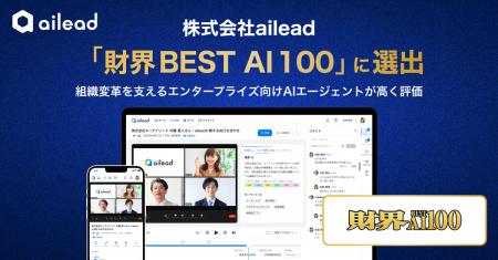 株式会社ailead、「財界BEST AI 100」に選出