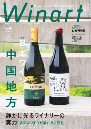『Winart』2026年夏号は、「日本ワイン　中国地方　静